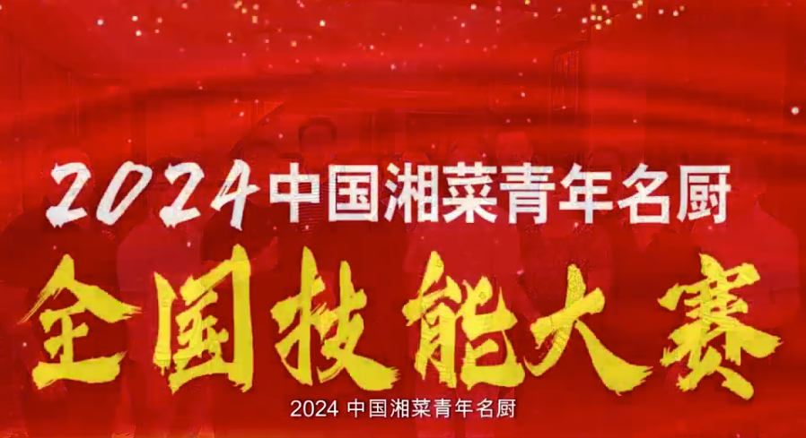 关于2024第二届中国湘菜青年名厨技能大赛通知