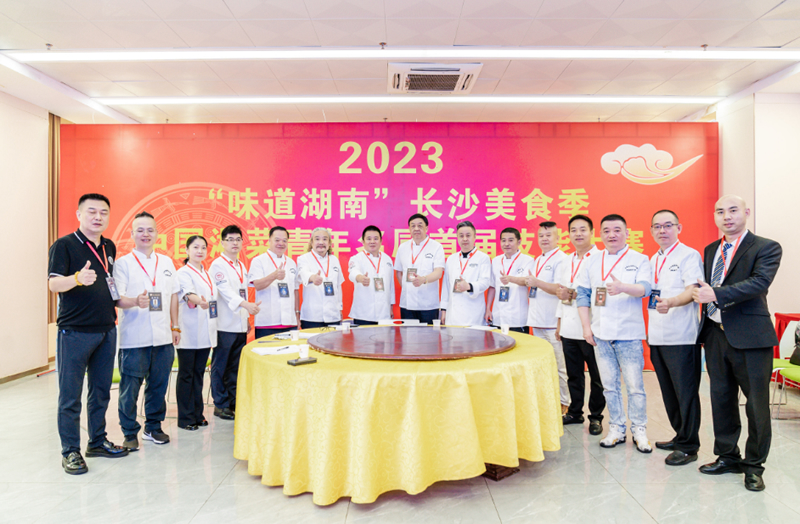 2023 “味道湖南”长沙美食季 暨中国湘菜青年名厨首届技能大赛举办